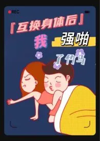 《互换身体后我强啪了竹马(高H 1V1 甜宠)》1970最新章节 互换身体后我强啪了竹马(高H 1V1 甜宠)免费阅读