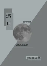 追月(百合/abo/futa)作者:OceanDust 全本免费阅读