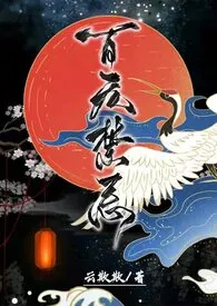 《百无禁忌【仙侠NP】》小说在线阅读 云欺欺作品