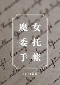 白葡萄著作《魔女委托手帐(西幻)》小说全文阅读