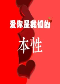 2022全新版本《爱你是我们的本性》 我喜欢吃肉作品完结免费阅读