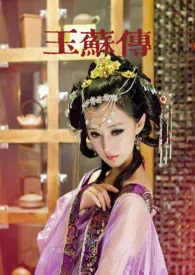玉苏传(重h 古1v1)1970全章节阅读 玉苏传(重h 古1v1)小说免费阅读