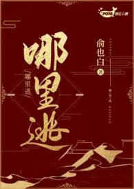 哪里逃(1V1 H)最新章节目录 哪里逃(1V1 H)全本在线阅读