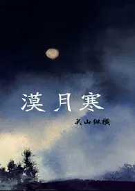 《漠月寒(古代西域 1v1 h)》1970版小说全集 关山纵横完本作品