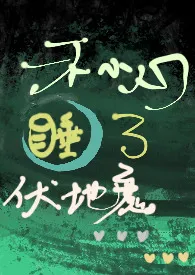 1970全新版本《hp/一不小心睡了伏地魔》 油油油瓶作品完结免费阅读