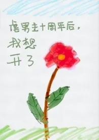 (NPH)虐男主十周年后,我想开了最新章节目录 (NPH)虐男主十周年后,我想开了全本在线阅读