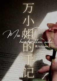 《万小姐的手记 (1v3)》小说在线阅读 Ariyama作品