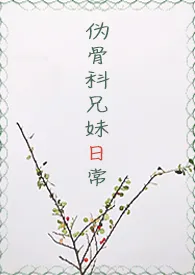 1970全新版本《伪骨科兄妹日常》 一折作品完结免费阅读
