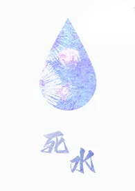 《死水(1v1,H,OE)》1970版小说全集 一折完本作品