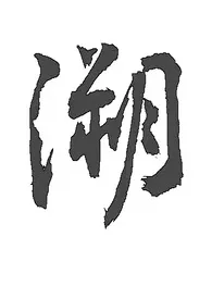 《溯(真骨科)》小说大结局 西那卡塞最新力作
