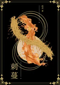 《刺蔓(星际人外NPH)》小说在线阅读 流欢作品