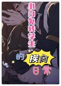 《小白兔转校生的挨肏日常(校园H 1V1 甜宠)》小说在线阅读 桔子糖水作品
