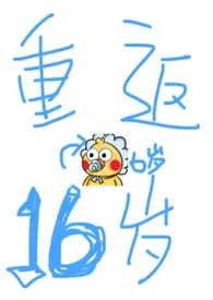 重返十六岁【校园NP】1970全章节阅读 重返十六岁【校园NP】小说免费阅读