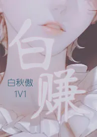 白赚最新章节目录 白赚全本在线阅读