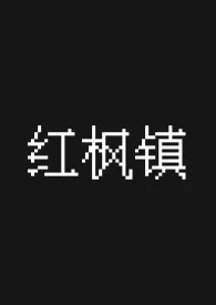 红枫镇 nph1970全章节阅读 红枫镇 nph小说免费阅读