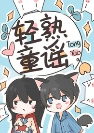 《轻熟蜜桃(童话H)》小说大结局 银河罐罐最新力作