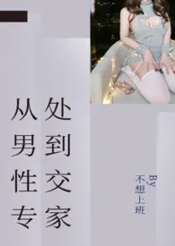 从处男到性交专家1970全章节阅读 从处男到性交专家小说免费阅读