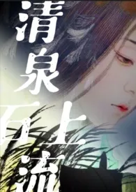 《清泉石上流》1970最新章节 清泉石上流免费阅读