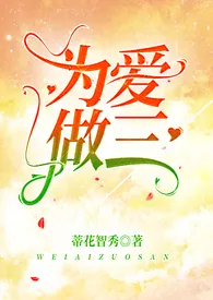 蒂花智秀著作《为爱做三(女主控)》小说全文阅读
