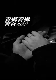 青梅青梅(百合ABO)小说完结版免费阅读(作者:双层肥肉甲)