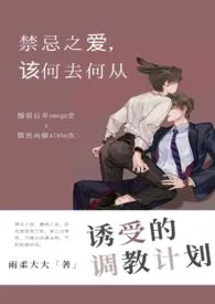 《诱受的调教方式(ABO)》小说在线阅读 雨柔大大作品