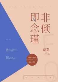非倾即念瑾(1v1h)1970全章节阅读 非倾即念瑾(1v1h)小说免费阅读