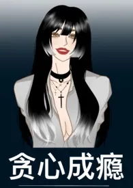 【np 校园 复仇】贪心成瘾作者:雾里 全本免费阅读