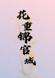 花重锦官城(古言1v1)最新章节目录 花重锦官城(古言1v1)全本在线阅读
