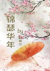 锦瑟华年( nph 骨科)小说完结版免费阅读(作者:切希尔)