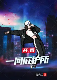 开局一间庇护所gl(np,辣文)作者:陆央 全本免费阅读