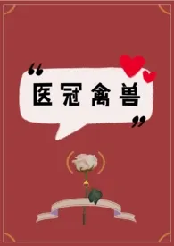 戏紫著作《医冠禽兽(1V1追妻火葬场)》小说全文阅读