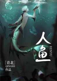 1970全新版本《人鱼(人外h)》 青北作品完结免费阅读