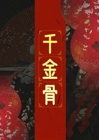 千金骨(1V1)1970全章节阅读 千金骨(1V1)小说免费阅读