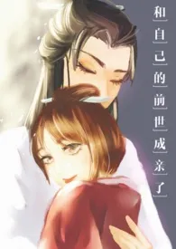 《和自己的“前世”成亲了(女穿男1v1sc)》1970最新章节 和自己的“前世”成亲了(女穿男1v1sc)免费阅读