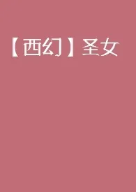 【西幻】圣女(NPH)小说完结版免费阅读(作者:melliomy)