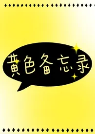 《黄色备忘录（短文合集/H）》2025最新章节 黄色备忘录（短文合集/H）免费阅读