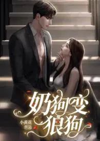奶狗变狼狗(高H 1V1 年下)小说完结版免费阅读(作者:小黄花)