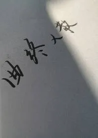 面具(骨科h)作者:西那卡塞 全本免费阅读