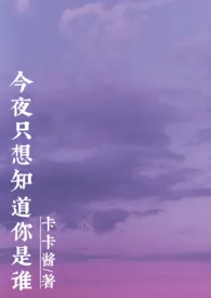 今夜只想知道你是谁小说完结版免费阅读(作者:卡卡酱)