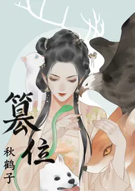 篡位(np)作者:秋鹤子 全本免费阅读