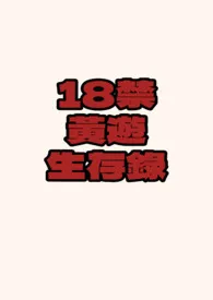 1970全新版本《18禁黄游生存录(NP/全息)》 池边一枝莲作品完结免费阅读
