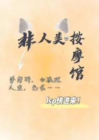 非人类按摩馆(np)作者:棉花糖 全本免费阅读