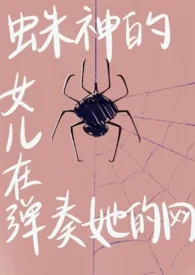 《(jojo)蛛神的女儿正在弹奏她的网(nph)》小说大结局 辣手摧jo最新力作
