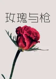 《玫瑰与枪》1970最新章节 玫瑰与枪免费阅读