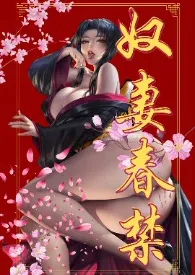 奴妻春禁(重口、真太监)最新章节目录 奴妻春禁(重口、真太监)全本在线阅读