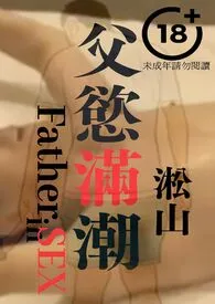 父欲满潮(壮年已婚人夫和老年父亲最深的爱))作者:淞山 全本免费阅读