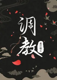 1970全新版本《调教(1v1 BDSM)》 黑灯瞎火作品完结免费阅读