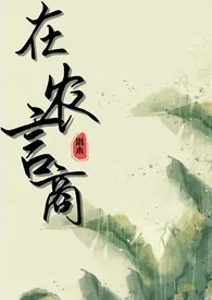 1970全新版本《在农言商 (纯百gl种田文)》 潜木作品完结免费阅读