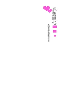 《我要睡他(1v1男大学生)》1970版小说全集 希望每次都能登进来完本作品