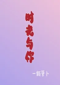 时光与你(1v1)小说完结版免费阅读(作者:一颗萝卜)
